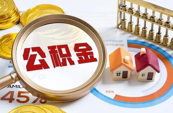 潮州失业了可以提取全部公积金吗（失业了可以提取住房公积金吗）