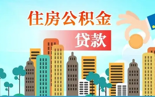 潮州漯河商贷转公积金贷款条件（漯河市住房公积金贷款条件）